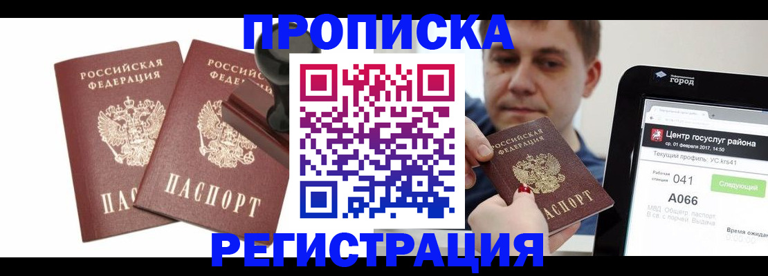 купить прописку в Алатыре